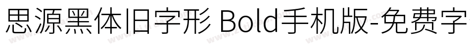 思源黑体旧字形 Bold手机版字体转换